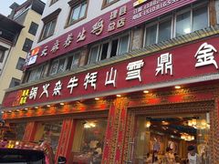 -金鼎雪山牦牛杂火锅(理县总店)