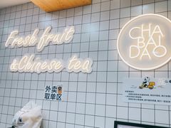 -茶百道(荣科路店)