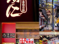 -一绪に和牛寿喜烧(罗湖益田假日店)