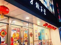 门面-东方饺子王(和平里店)