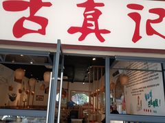 -古真记钵钵鸡(老公园店)