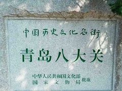 -八大关景区
