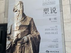 -江苏省美术馆(长江路新馆)