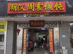 -周震馄饨