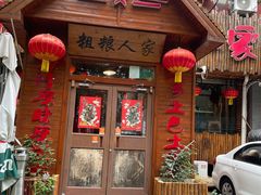 -粗粮人家·东北菜(洋桥店)