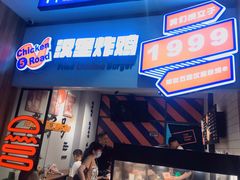 门面-前进5路汉堡炸鸡(前进五路店)