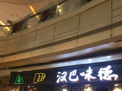 门面-汉巴味德(大悦城店)