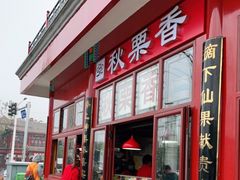 门面-秋栗香(地安门店)