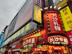 -黄兴南路步行商业街