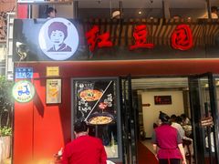 -红豆园(文林街店)