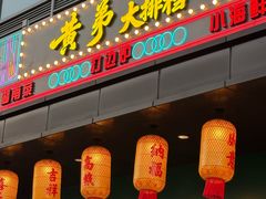 -黄弟大排档·湖南菜·小龙虾·小海鲜(凯旋北路店)
