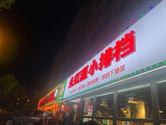 -永红源·小排档(闽江路店)