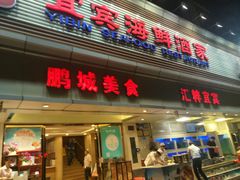 门面-宜宾海鲜酒家·三十年老字号