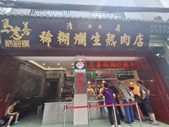 -马志善稀糊爛生熟肉店