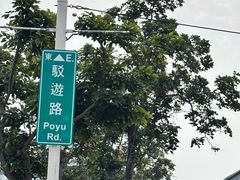 -驳二艺术特区