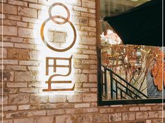 -院8里·小聚园(九眼桥店)
