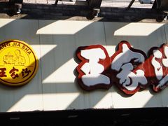 门面-王家沙点心店(南京西路总店)