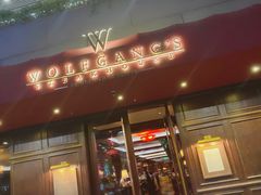门面-Wolfgang’s Steakhouse 沃夫冈牛排馆(上海白玉兰广场店)