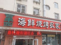 -百丰园海鲜烧烤农家菜(威·至海港湾店)