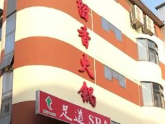 -蜀留香火锅·始于1999·原四川老火锅(白堤路店)
