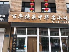 门面-沈阳李连贵熏肉大饼(兴城店)