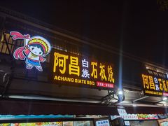 -阿昌白族石板烧·菌锅(大理古城店)