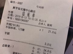 账单-鲜芋仙(中山路店)