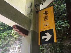 -普陀山风景区-佛顶山