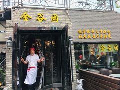 门面-金谷园饺子·烧烤·家宴(人大总店)