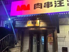 -肉串汪(西便门店)