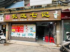 -长远七记