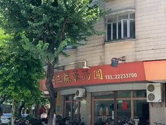 -阿三麻蓉汤圆(顺光大厦店)