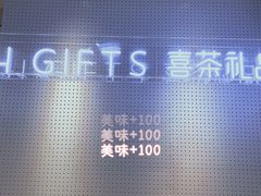 -喜茶(迪士尼小镇DP店)