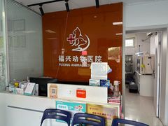 -瑞派福兴宠物医院犬猫全科·骨科·中西医结合(河东店)