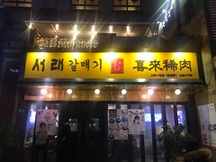 门面-喜来稀肉(虹泉路店)