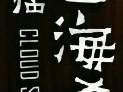 -云海肴·云南小炒·汽锅鸡(天津国金汇店)