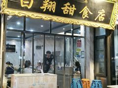 门面-白翔甜食店