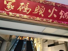 -黄家码头老火锅(解放碑旗舰店)