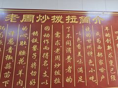 -老周炒拨拉(甘州总店)