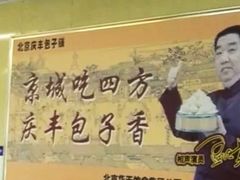 -庆丰包子铺(西单店)