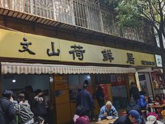 -文山荷鲜居(翠湖店)