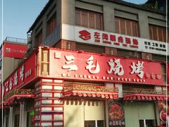 门面-三毛烧烤·南昌大排档(山姆店)