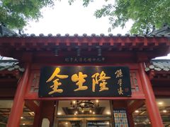 门面-金生隆(六铺炕店)
