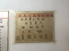 -乐友川味家常菜馆