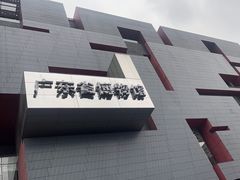 -广东省博物馆