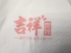 -吉祥馄饨(虹桥火车站店)