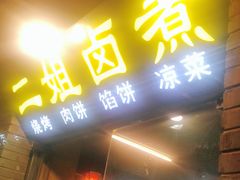 门面-二姐卤煮(南十里居店)