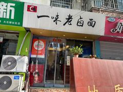 -一味老卤面(大石桥店)