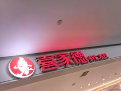-喜家德虾仁水饺(浦东山姆店)