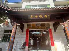 -途中饭店(开化店)
